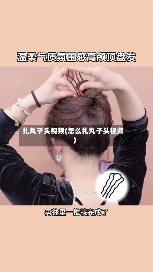 扎丸子头视频(怎么扎丸子头视频)-第1张图片