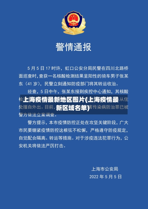 上海疫情最新地区图片(上海疫情最新区域名单)-第3张图片