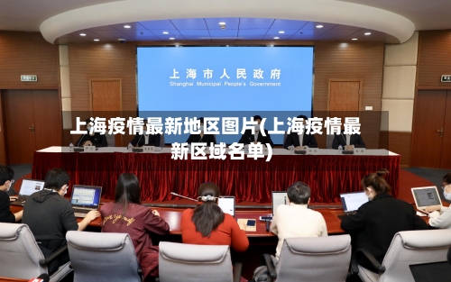 上海疫情最新地区图片(上海疫情最新区域名单)-第1张图片