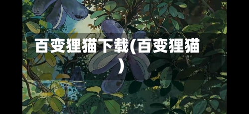 百变狸猫下载(百变狸猫)-第2张图片