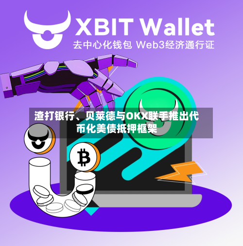 渣打银行、贝莱德与OKX联手推出代币化美债抵押框架-第2张图片