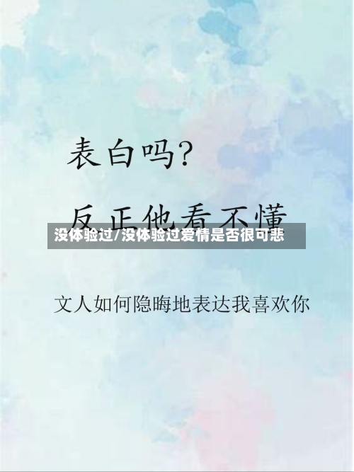 没体验过/没体验过爱情是否很可悲-第2张图片