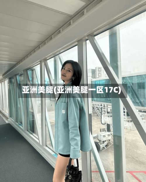 亚洲美腿(亚洲美腿一区17C)-第2张图片