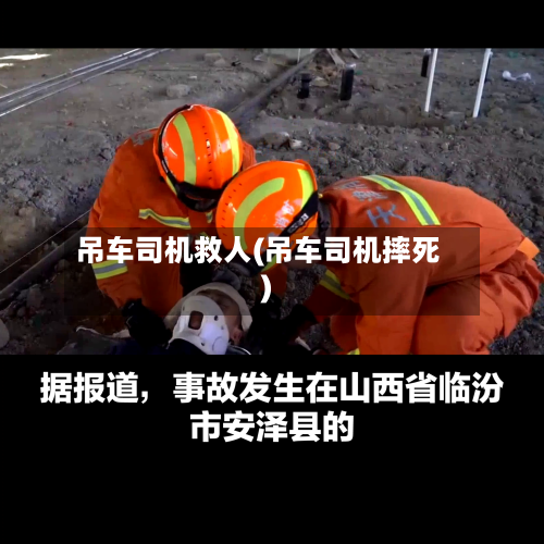 吊车司机救人(吊车司机摔死)-第1张图片