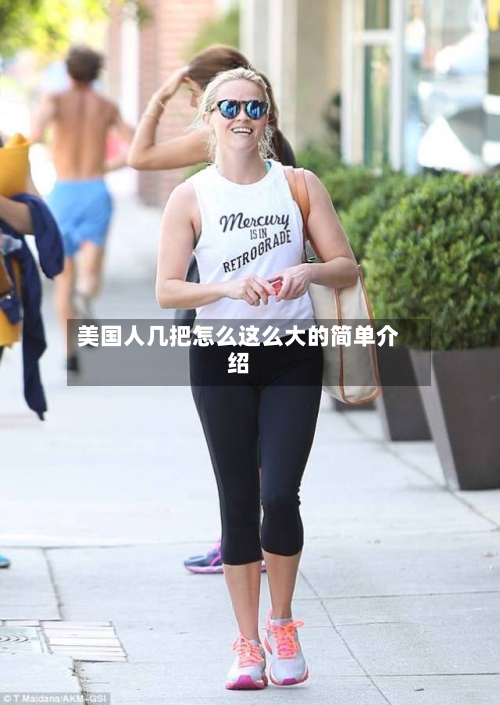 美国人几把怎么这么大的简单介绍-第1张图片