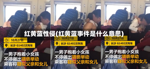 红黄蓝性侵(红黄蓝事件是什么意思)-第2张图片