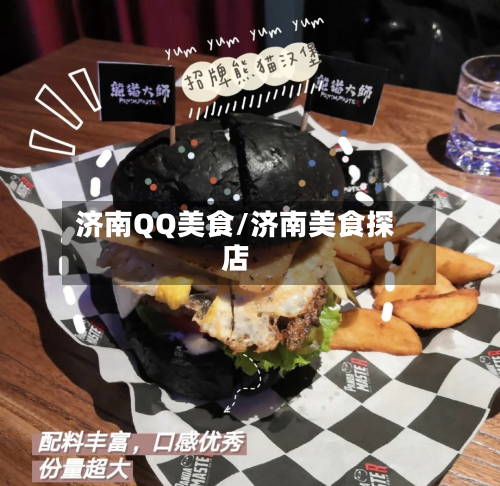 济南QQ美食/济南美食探店-第2张图片