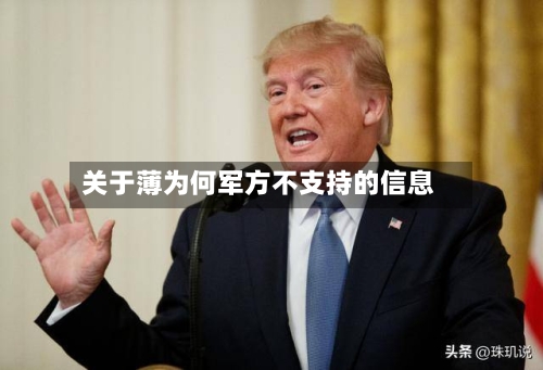 关于薄为何军方不支持的信息-第1张图片