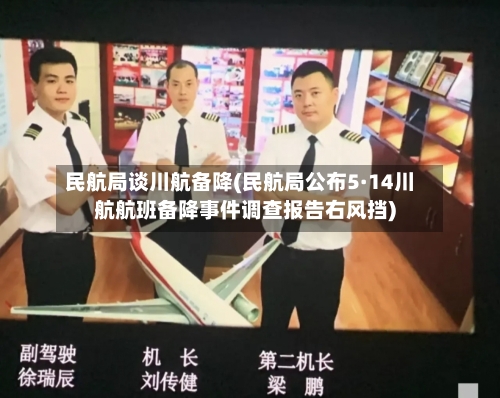 民航局谈川航备降(民航局公布5·14川航航班备降事件调查报告右风挡)-第2张图片