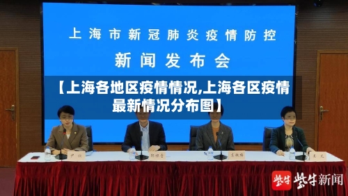 【上海各地区疫情情况,上海各区疫情最新情况分布图】-第1张图片