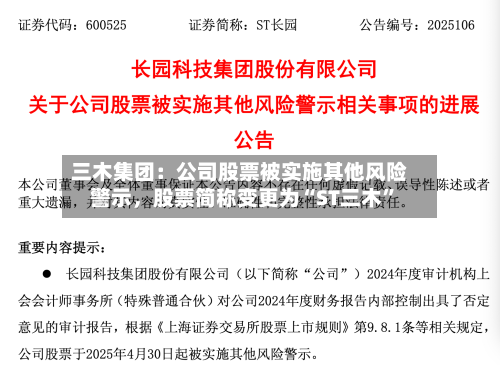 三木集团：公司股票被实施其他风险警示	，股票简称变更为“ST三木	”-第1张图片