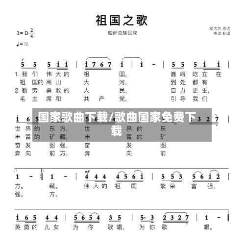 国家歌曲下载/歌曲国家免费下载-第1张图片