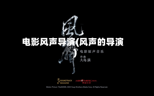 电影风声导演(风声的导演)-第1张图片