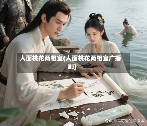 人面桃花两相宜(人面桃花两相宜广播剧)-第3张图片
