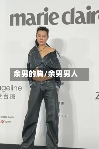 余男的胸/余男男人-第1张图片