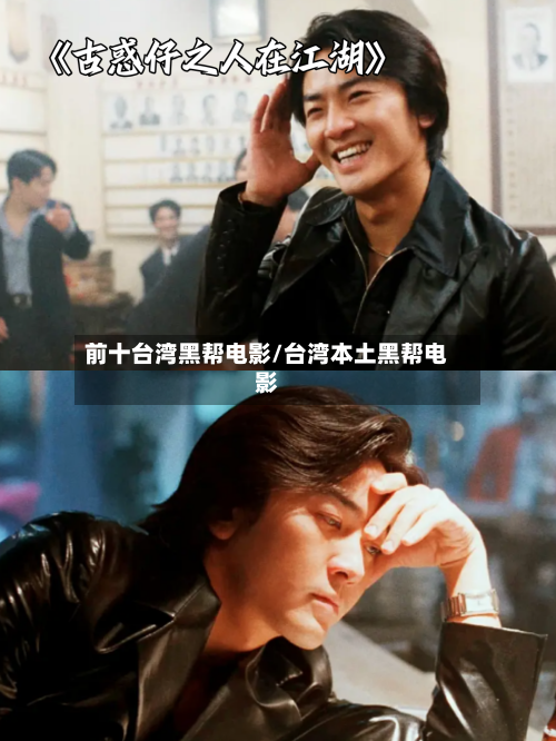 前十台湾黑帮电影/台湾本土黑帮电影-第3张图片