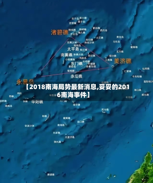【2018南海局势最新消息,妥妥的2016南海事件】-第2张图片