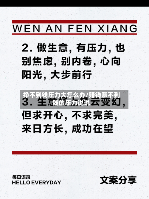 挣不到钱压力大怎么办/赚钱赚不到钱的压力说说-第1张图片