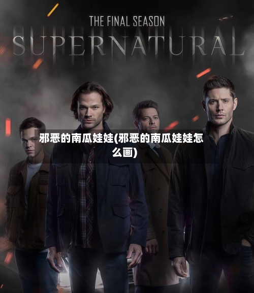 邪恶的南瓜娃娃(邪恶的南瓜娃娃怎么画)-第2张图片