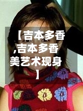 【吉本多香,吉本多香美艺术现身】-第1张图片