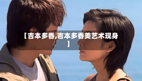 【吉本多香,吉本多香美艺术现身】-第2张图片