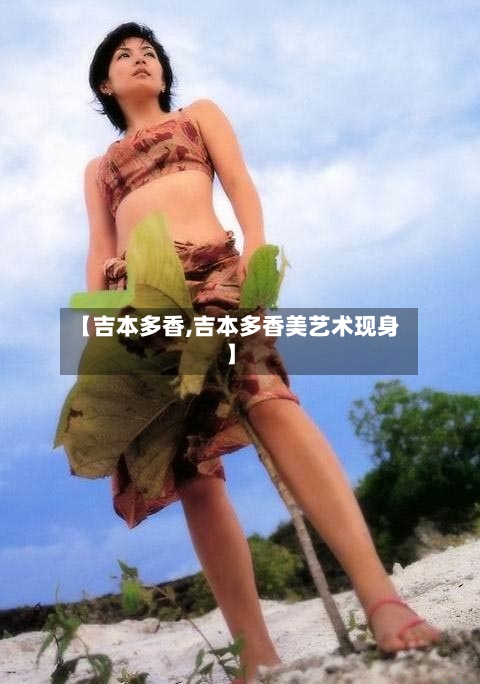 【吉本多香,吉本多香美艺术现身】-第3张图片