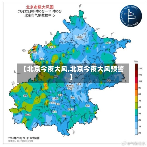 【北京今夜大风,北京今夜大风预警】-第1张图片