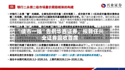 “债市一姐	”告别华西证券	，拟转任兴业证券固收首席-第1张图片