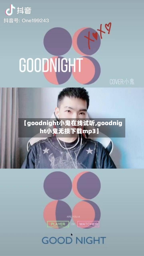 【goodnight小鬼在线试听,goodnight小鬼无损下载mp3】-第3张图片