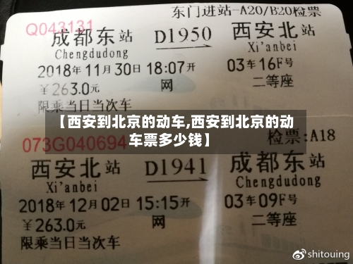 【西安到北京的动车,西安到北京的动车票多少钱】-第3张图片