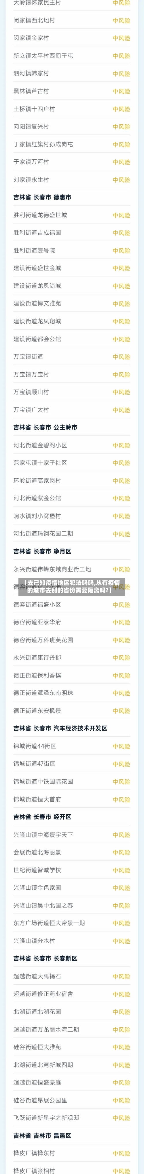 【去已知疫情地区犯法吗吗,从有疫情的城市去别的省份需要隔离吗?】-第1张图片