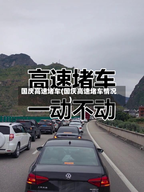 国庆高速堵车(国庆高速堵车情况)-第1张图片