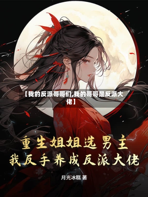 【我的反派哥哥们,我的哥哥是反派大佬】-第1张图片