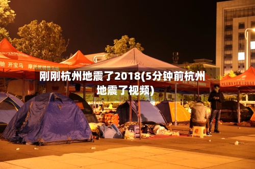 刚刚杭州地震了2018(5分钟前杭州地震了视频)-第2张图片