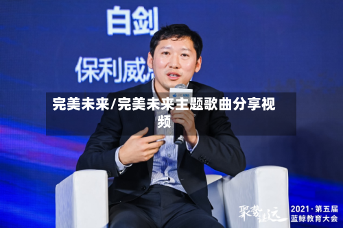 完美未来/完美未来主题歌曲分享视频-第3张图片