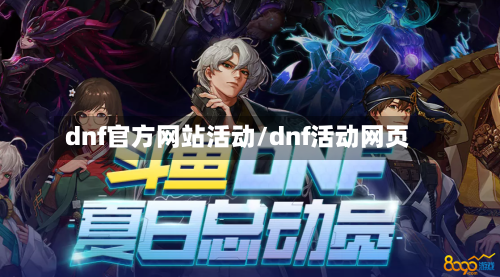 dnf官方网站活动/dnf活动网页-第3张图片