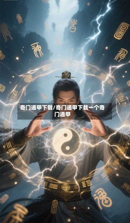 奇门遁甲下载/奇门遁甲下载一个奇门遁甲-第1张图片