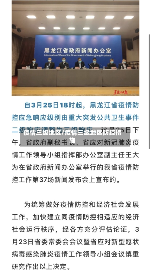 疫情三级地区/疫情三级地区防控措施-第1张图片