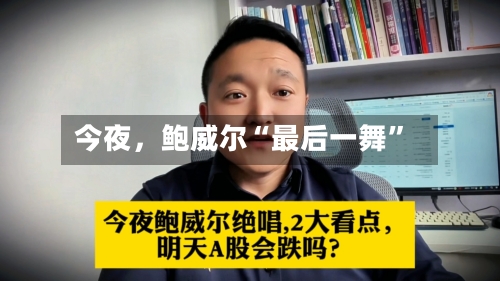 今夜，鲍威尔“最后一舞	”-第1张图片