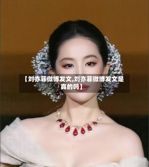 【刘亦菲微博发文,刘亦菲微博发文是真的吗】-第2张图片