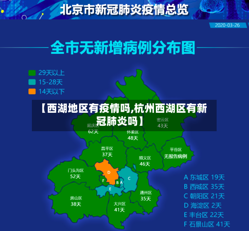【西湖地区有疫情吗,杭州西湖区有新冠肺炎吗】-第2张图片