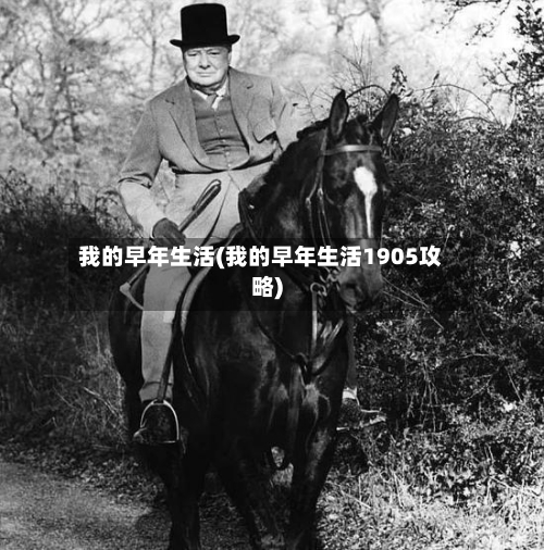 我的早年生活(我的早年生活1905攻略)-第2张图片