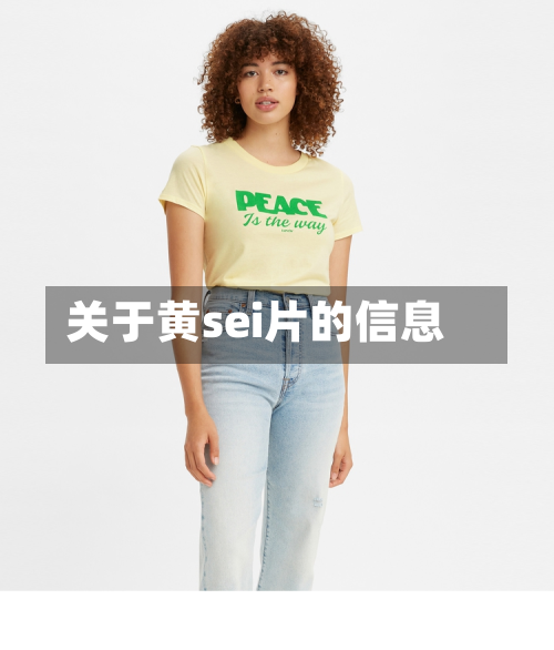 关于黄sei片的信息-第1张图片
