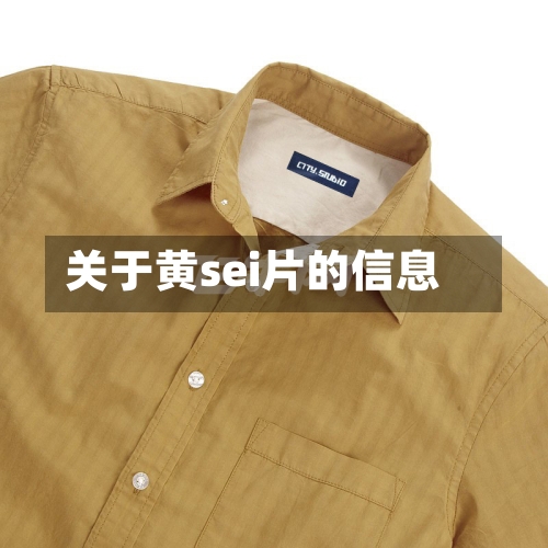 关于黄sei片的信息-第3张图片