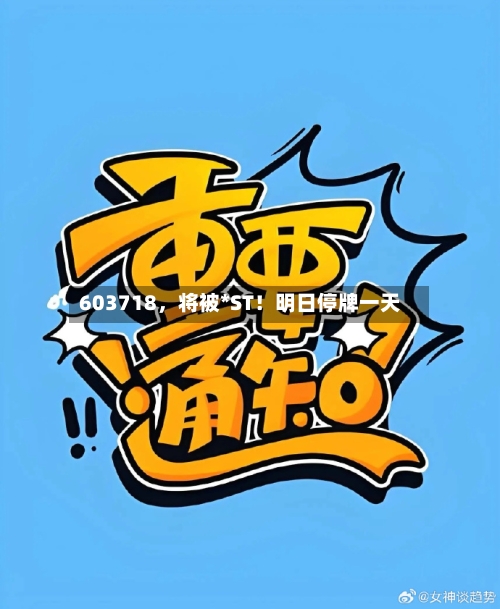 603718，将被*ST！明日停牌一天-第1张图片