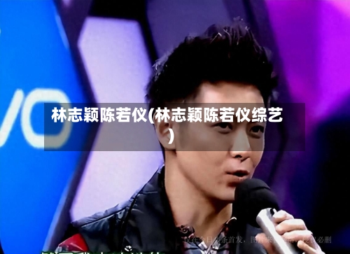 林志颖陈若仪(林志颖陈若仪综艺)-第1张图片