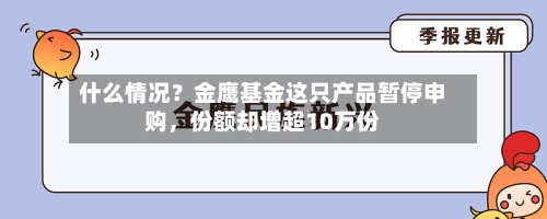 什么情况？金鹰基金这只产品暂停申购，份额却增超10万份-第1张图片