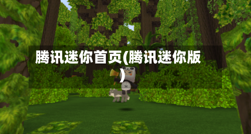 腾讯迷你首页(腾讯迷你版)-第1张图片