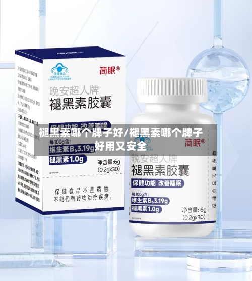 褪黑素哪个牌子好/褪黑素哪个牌子好用又安全-第1张图片