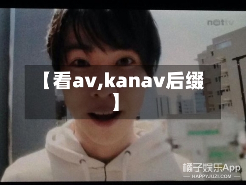 【看av,kanav后缀】-第1张图片